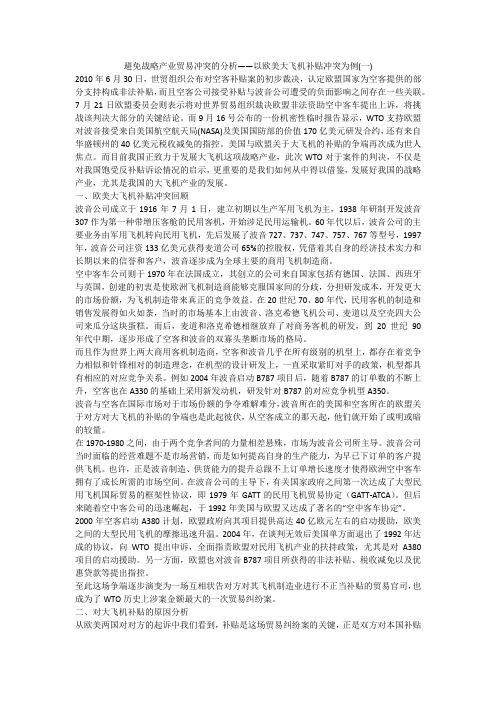 避免战略产业贸易冲突的分析——以欧美大飞机补贴冲突为例(一)