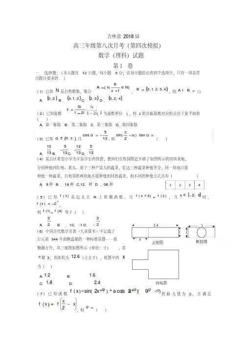 吉林省2018届高考第四次模拟数学理科试题含答案