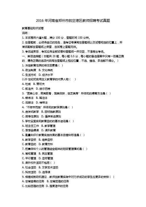 2016-年河南省郑州市航空港区教师招聘考试真题