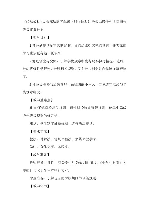(统编教材)五年级上册道德与法治5.共同商定班级事务教学设计