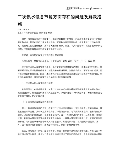 二次供水设备节能方面存在的问题及解决措施