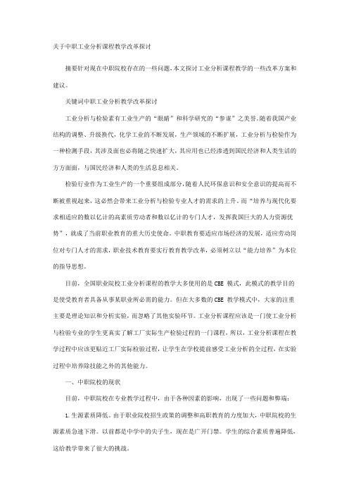 关于中职工业分析课程教学改革探讨
