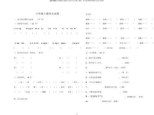 2017-2018年新课标人教版小学语文六年级上册第一单元试卷-优秀推荐(总复习资料)