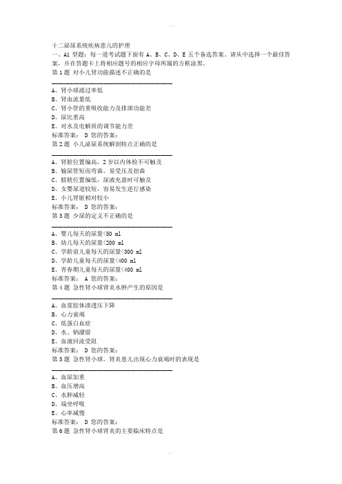 十二泌尿系统疾病患儿的护理