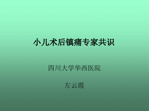 小儿术后镇痛专家共识