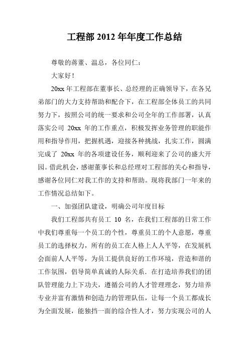 工程部2012年年度工作总结