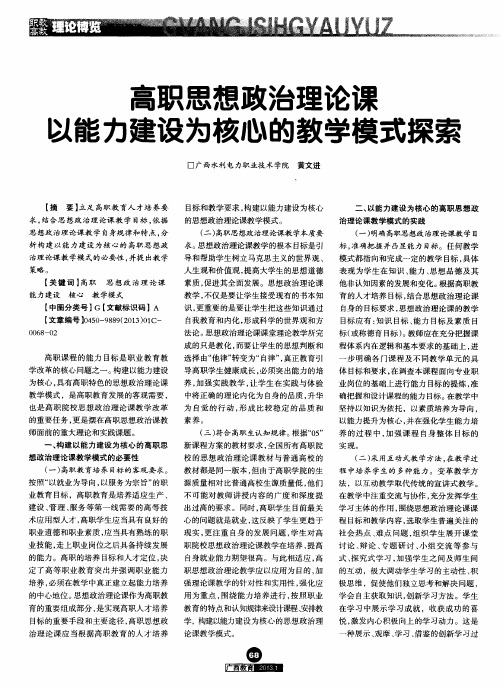 高职思想政治理论课以能力建设为核心的教学模式探索