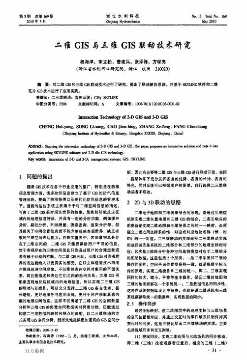二维GIS与三维GIS联动技术研究