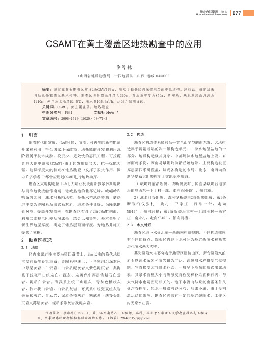 csamt在黄土覆盖区地热勘查中的应用