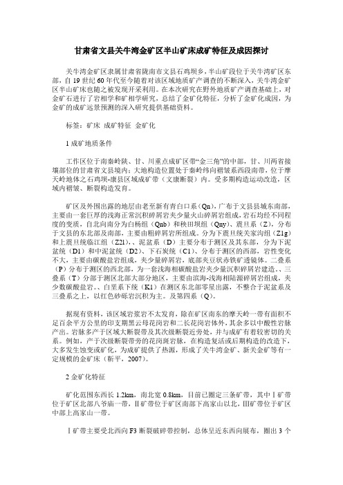 甘肃省文县关牛湾金矿区半山矿床成矿特征及成因探讨