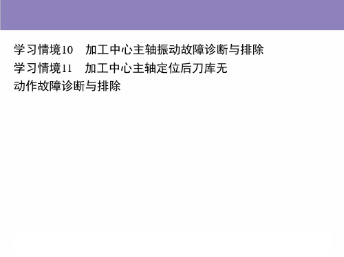 加工中心主轴振动故障诊断与排除