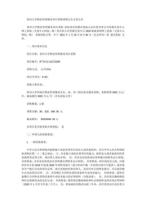贵州大学物业管理服务项目采购采购公告交易公告