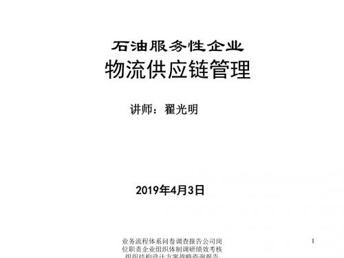 物流行业管理咨询的的策划的研究的方案 石油服务性企业物流供应链管理