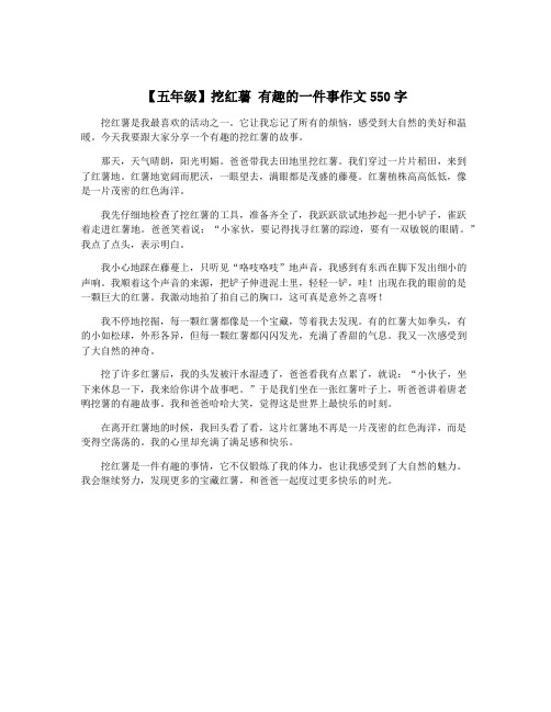 【五年级】挖红薯 有趣的一件事作文550字