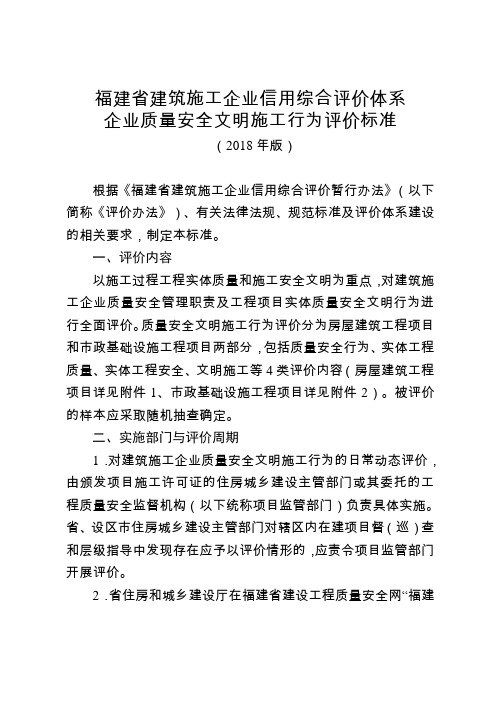 福建建筑施工企业信用综合评价体系