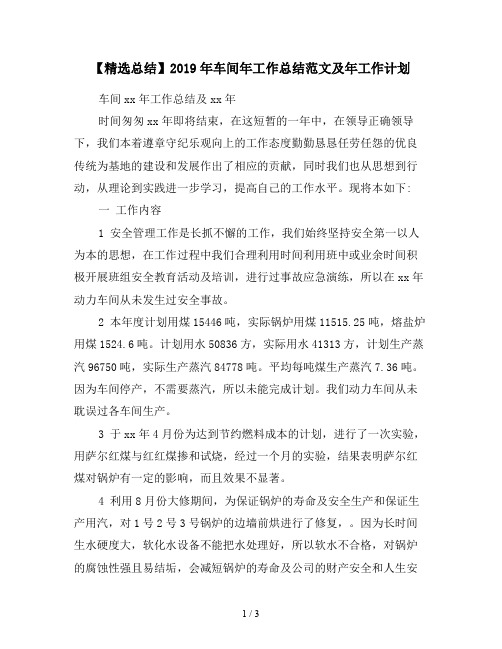 【精选总结】2019年车间年工作总结范文及年工作计划