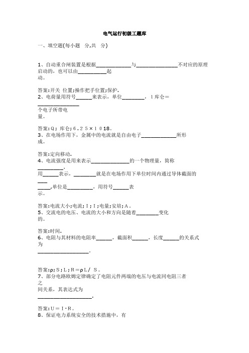 电气运行初级工考试试卷