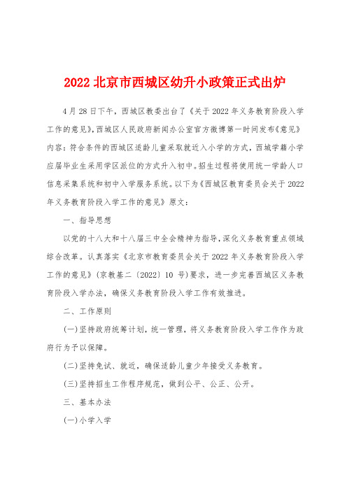 2022北京市西城区幼升小政策正式出炉