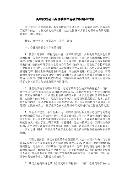 高职院校会计英语教学中存在的问题和对策