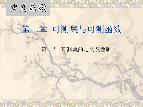 实变函数第二章,第二节