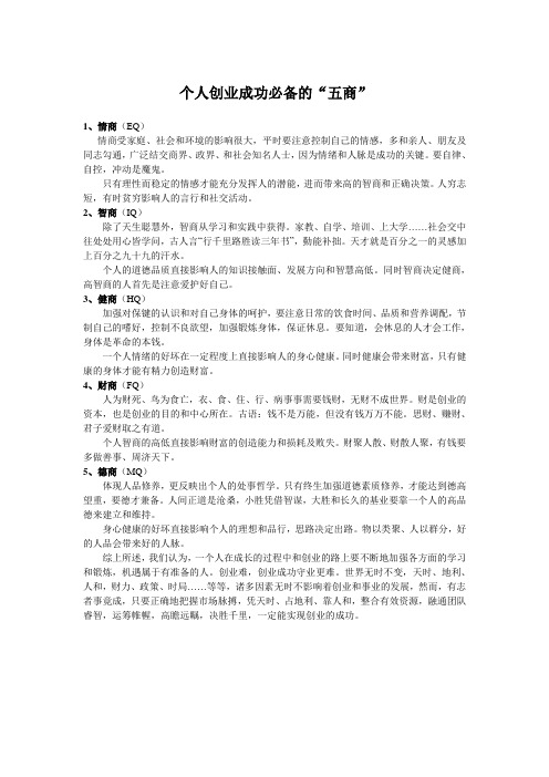 个人创业成功必备的“五商”