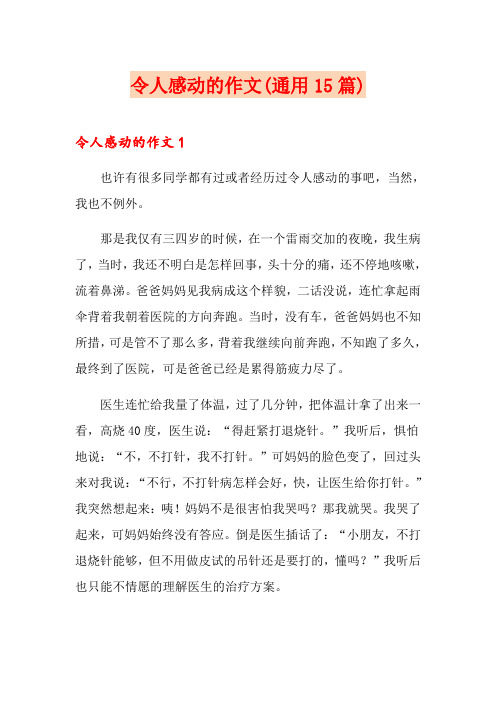 令人感动的作文(通用15篇)