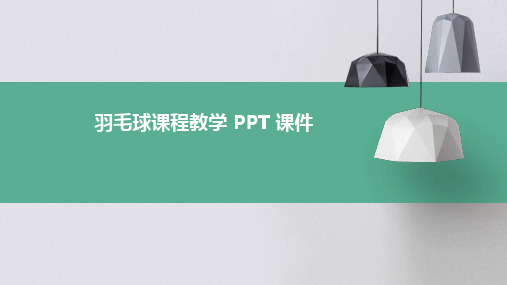 羽毛球课程教学ppt课件