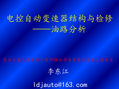 自动变速器结构原理油路分析