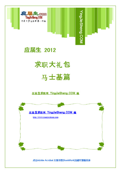马士基2012校园招聘备战-应届生求职大礼包马士基篇