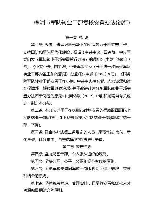 株洲市军队转业干部考核安置办法