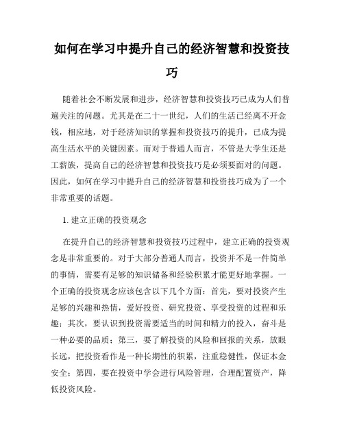 如何在学习中提升自己的经济智慧和投资技巧