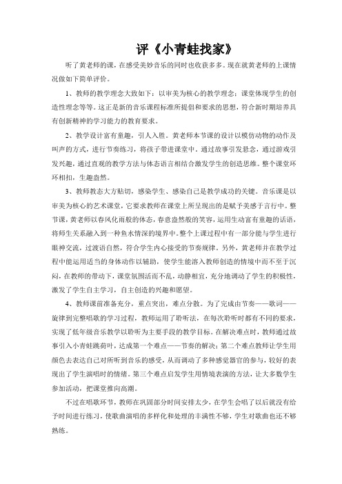 一年级音乐评课稿 小青蛙找家评课稿