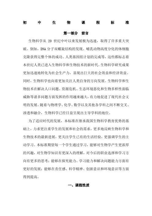 国家教育部年初中生物课程标准