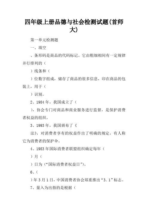 四年级上册品德与社会检测试题(首师大)