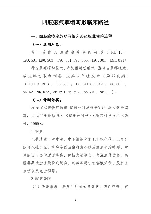 四肢瘢痕挛缩畸形和肘部线性瘢痕挛缩松解改形手术临床路径