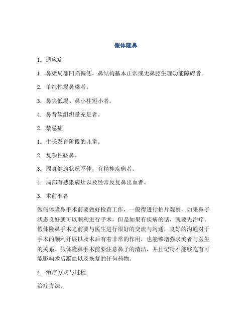 医学知识之假体隆鼻