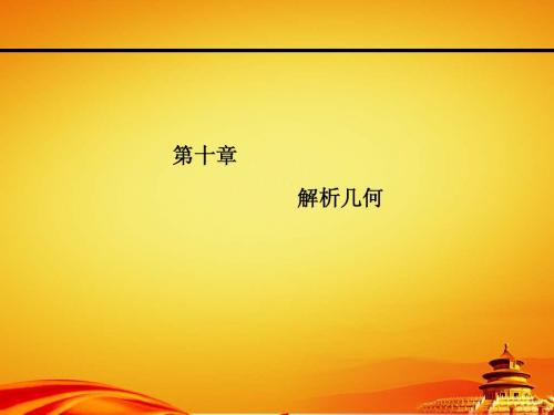 2015年高考数学(文)一轮课件：10-4直线与圆、圆与圆的位置关系