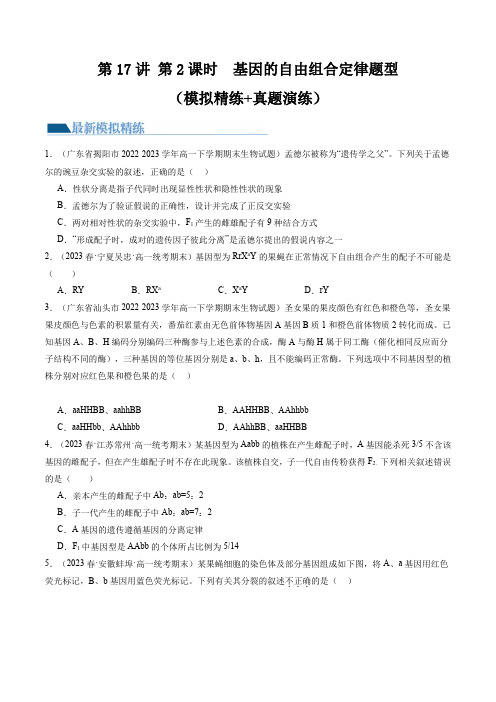 2024年高考生物一轮复习讲练测(新教材新高考)第17.2讲 基因的自由组合定律相关题型(练习)(原