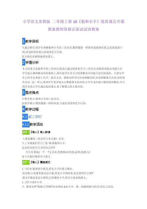 小学语文苏教版 二年级上册10《狼和小羊》优质课公开课教案教师资格证面试试讲教案
