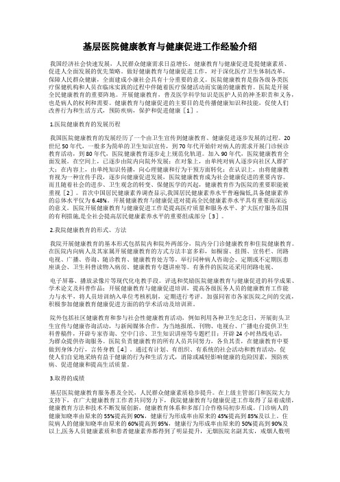 基层医院健康教育与健康促进工作经验介绍