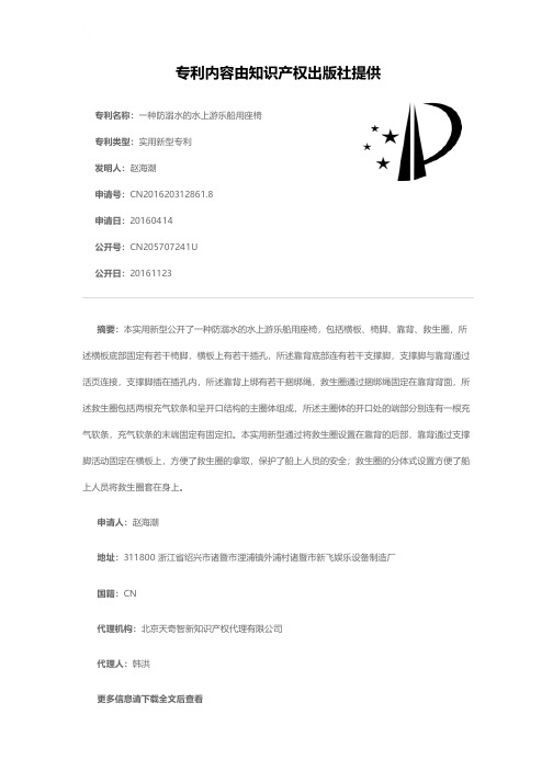 一种防溺水的水上游乐船用座椅[实用新型专利]
