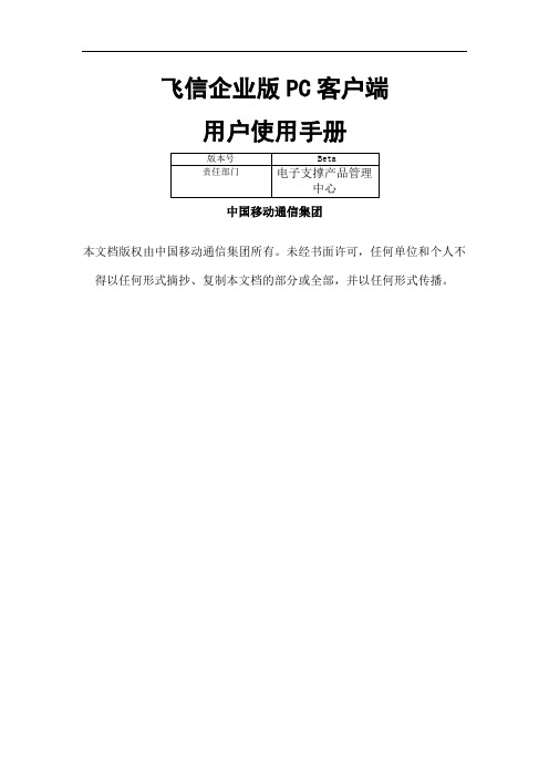 飞信企业客户端用户使用手册VBeta飞信企