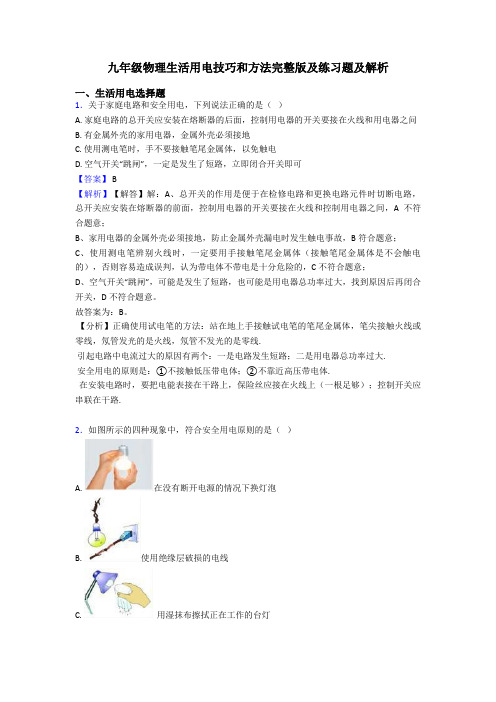 九年级物理生活用电技巧和方法完整版及练习题及解析