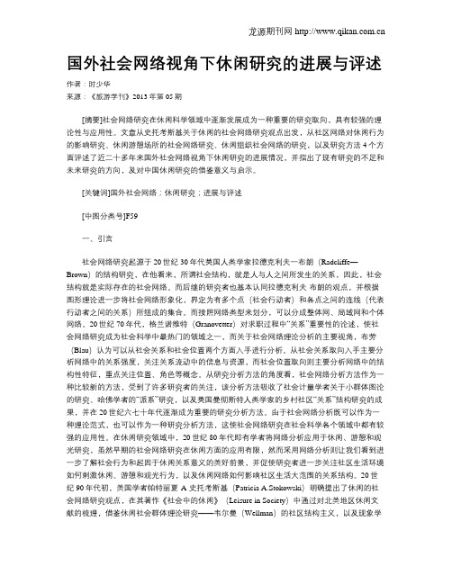 国外社会网络视角下休闲研究的进展与评述