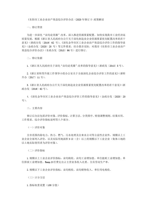 《东阳市工业企业亩产效益综合评价办法(2020年修订)》政策解读