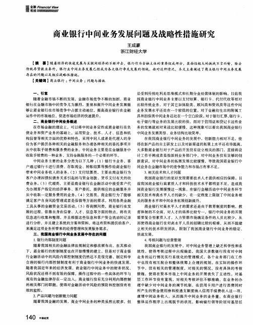 商业银行中间业务发展问题及战略性措施研究