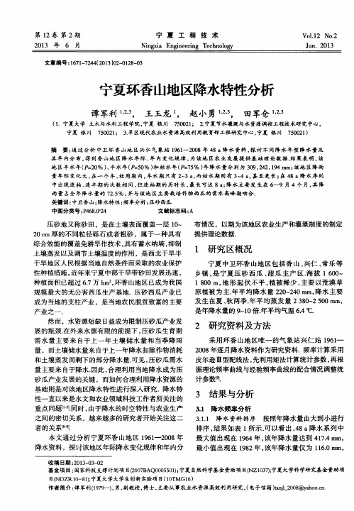 宁夏环香山地区降水特性分析