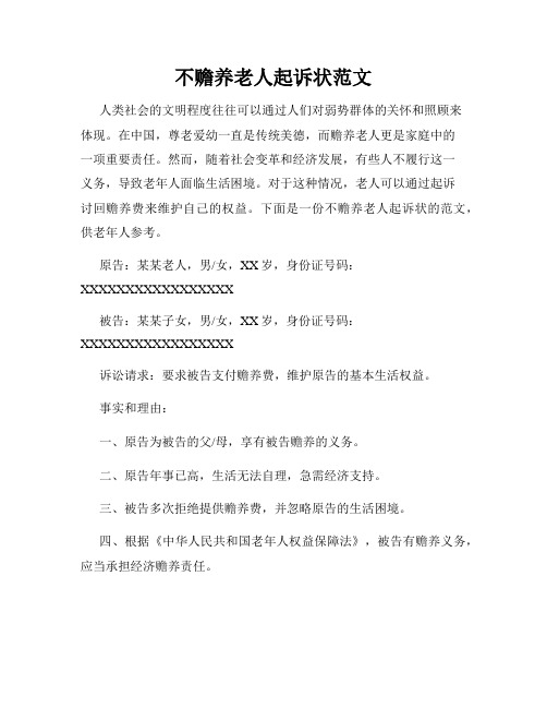 不赡养老人起诉状范文