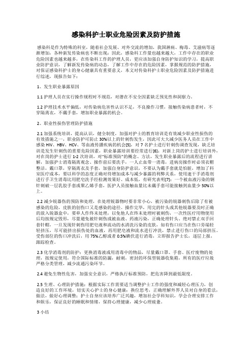 感染科护士职业危险因素及防护措施