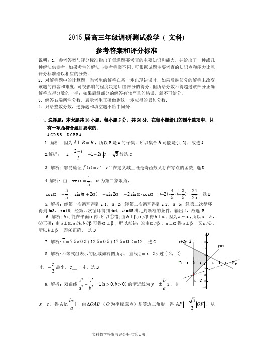 韶关市2015届高三调研考试数学文试题答案
